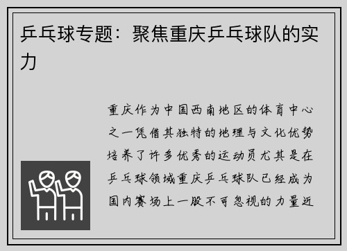 乒乓球专题：聚焦重庆乒乓球队的实力