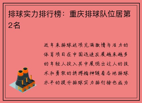 排球实力排行榜：重庆排球队位居第2名