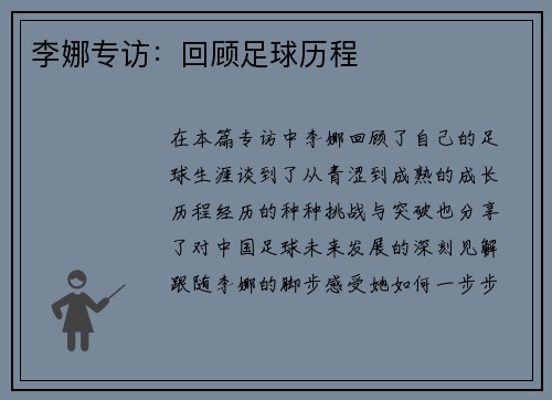李娜专访：回顾足球历程