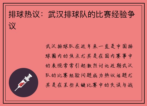排球热议：武汉排球队的比赛经验争议