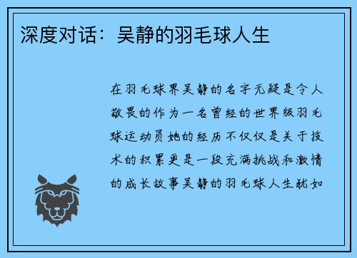 深度对话：吴静的羽毛球人生
