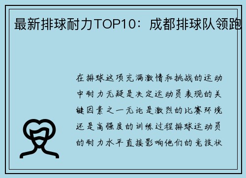 最新排球耐力TOP10：成都排球队领跑