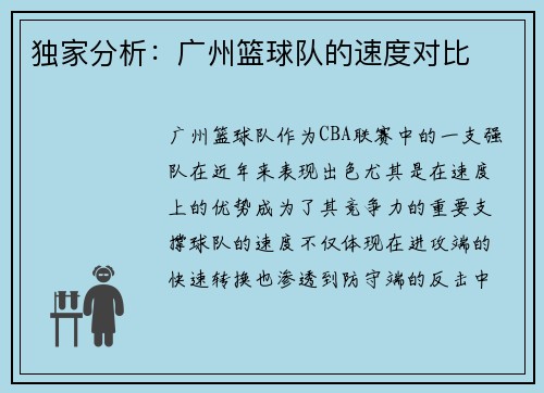 独家分析：广州篮球队的速度对比