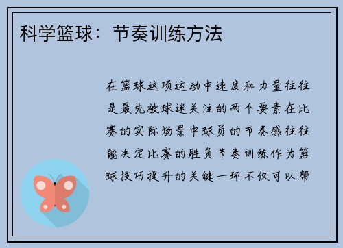 科学篮球：节奏训练方法