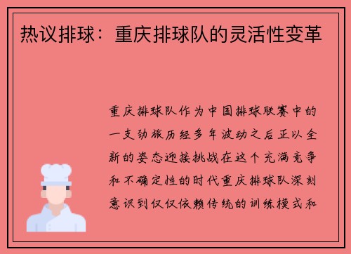 热议排球：重庆排球队的灵活性变革