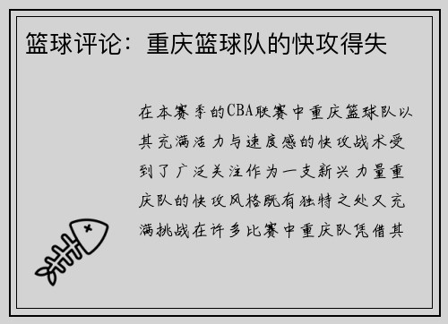 篮球评论：重庆篮球队的快攻得失