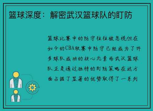 篮球深度：解密武汉篮球队的盯防