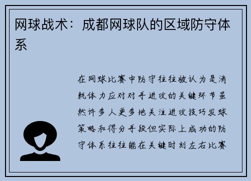 网球战术：成都网球队的区域防守体系