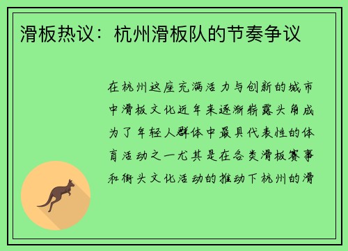 滑板热议：杭州滑板队的节奏争议