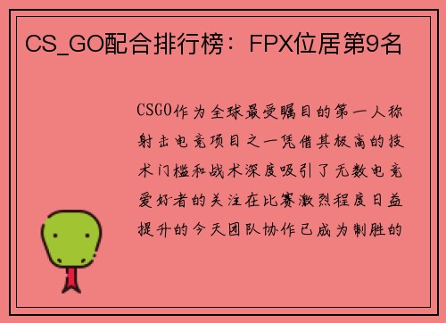 CS_GO配合排行榜：FPX位居第9名