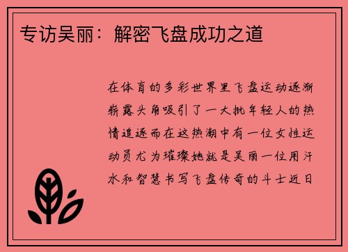专访吴丽：解密飞盘成功之道