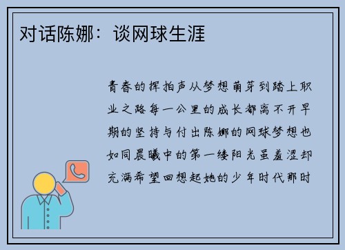 对话陈娜：谈网球生涯