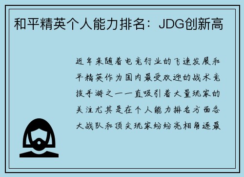 和平精英个人能力排名：JDG创新高