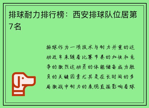 排球耐力排行榜：西安排球队位居第7名