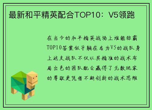 最新和平精英配合TOP10：V5领跑
