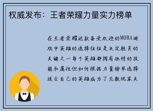 权威发布：王者荣耀力量实力榜单