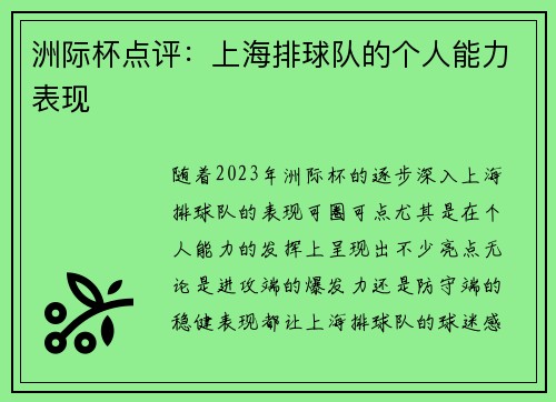 洲际杯点评：上海排球队的个人能力表现