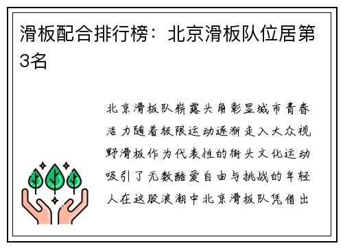 滑板配合排行榜：北京滑板队位居第3名