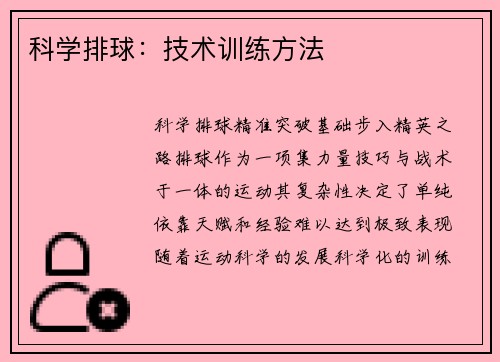 科学排球：技术训练方法