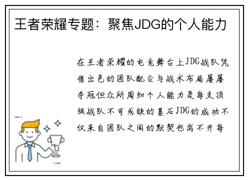 王者荣耀专题：聚焦JDG的个人能力