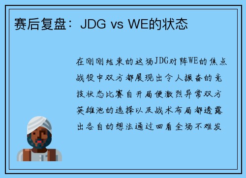 赛后复盘：JDG vs WE的状态