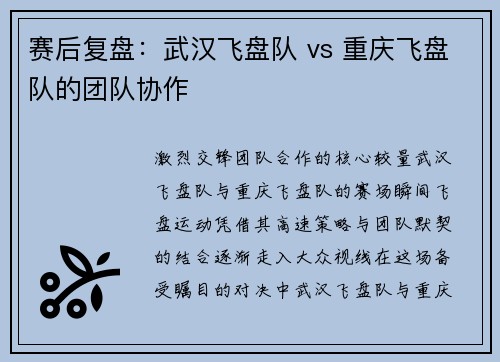 赛后复盘：武汉飞盘队 vs 重庆飞盘队的团队协作