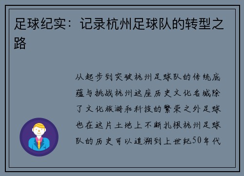 足球纪实：记录杭州足球队的转型之路