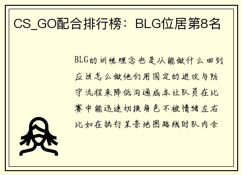 CS_GO配合排行榜：BLG位居第8名