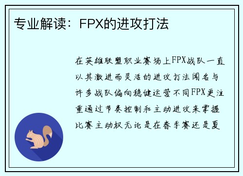 专业解读：FPX的进攻打法